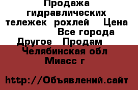 Продажа гидравлических тележек (рохлей) › Цена ­ 14 596 - Все города Другое » Продам   . Челябинская обл.,Миасс г.